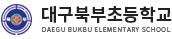 대구북부초등학교 로고